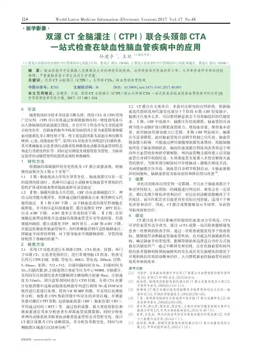 双源CT全脑灌注(CTPI)联合头颈部CTA一站式检查在缺血性脑血管疾病中的应用