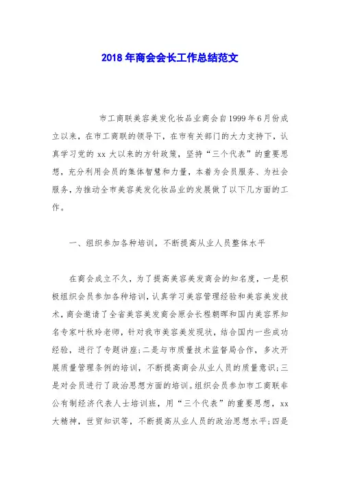 2018年商会会长工作总结范文
