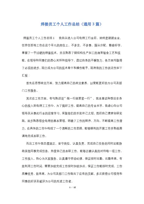 焊接员工个人工作总结(通用3篇)