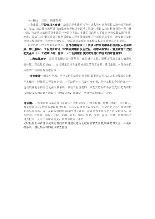 工程审计概念、目的、原则、依据等