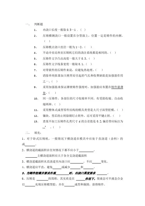 压铸工艺及模具设计试卷试题复习(附答案)