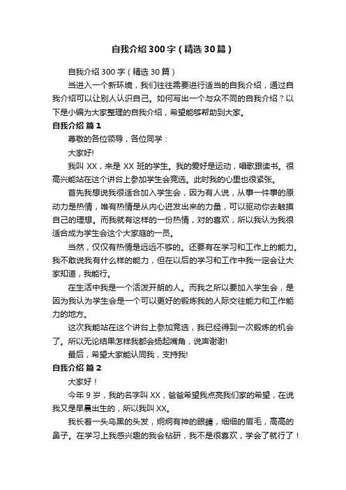 自我介绍300字（精选30篇）