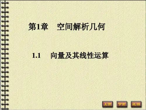 高等数学Ⅰ第一章课件：空间解析几何