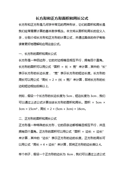 长方形和正方形面积和周长公式