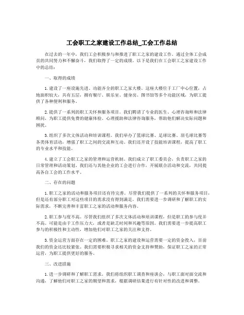工会职工之家建设工作总结_工会工作总结