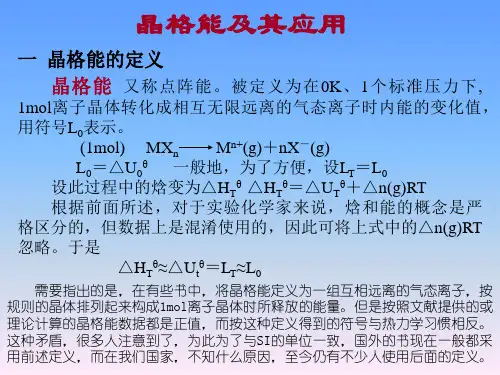 晶格能的定义