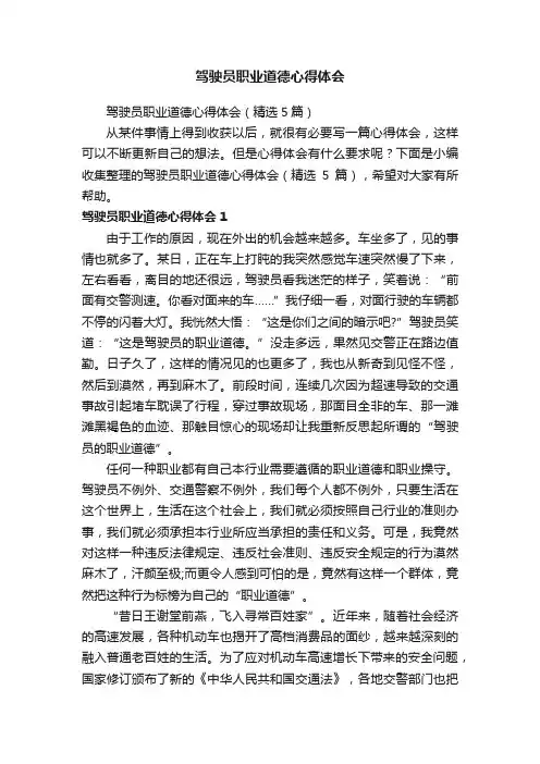 驾驶员职业道德心得体会（精选5篇）