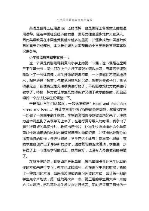 小学英语教育叙事案例3篇_教师教育叙事范文_