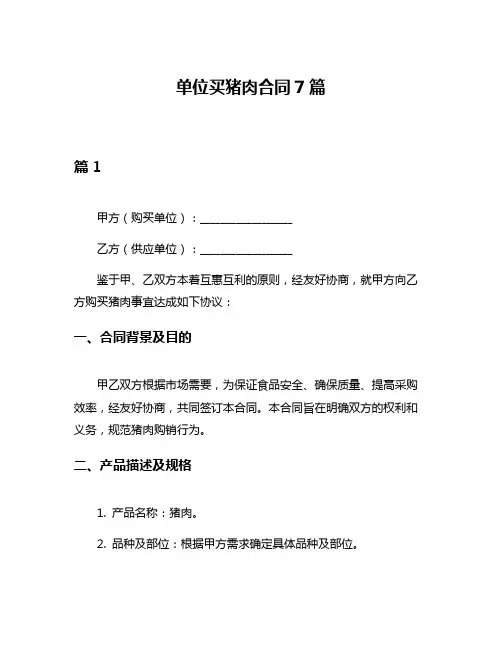 单位买猪肉合同7篇