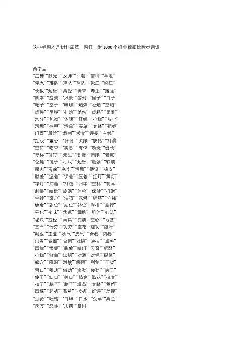 1000个拟小标题比喻类词语