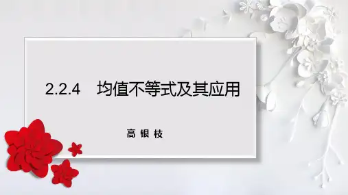 2.2.4均值不等式及其应用课件高一上学期数学人教B版