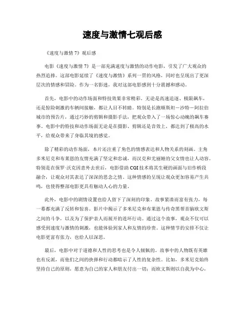 速度与激情七观后感