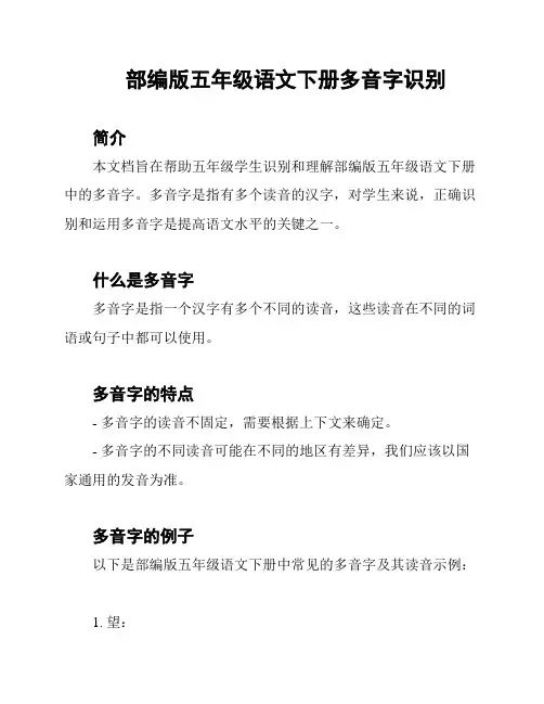 部编版五年级语文下册多音字识别