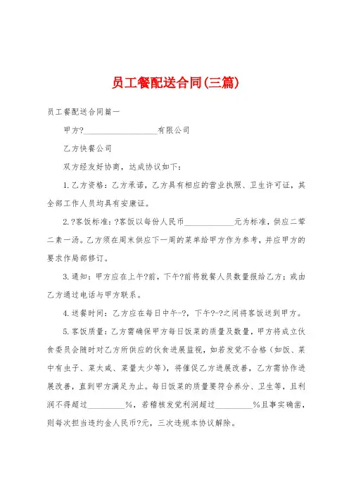 员工餐配送合同(三篇)