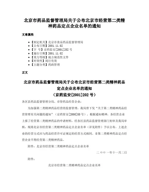 北京市药品监督管理局关于公布北京市经营第二类精神药品定点企业名单的通知