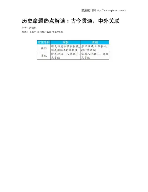 历史命题热点解读：古今贯通,中外关联