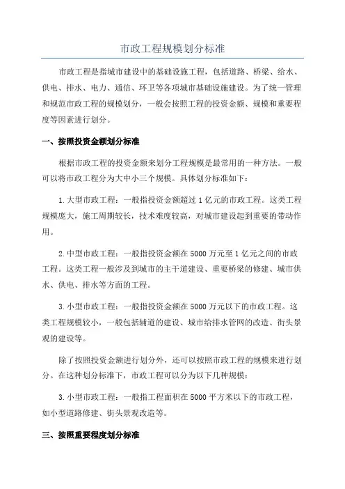 市政工程规模划分标准