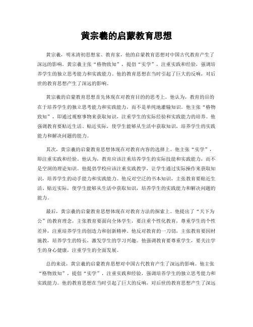 黄宗羲的启蒙教育思想