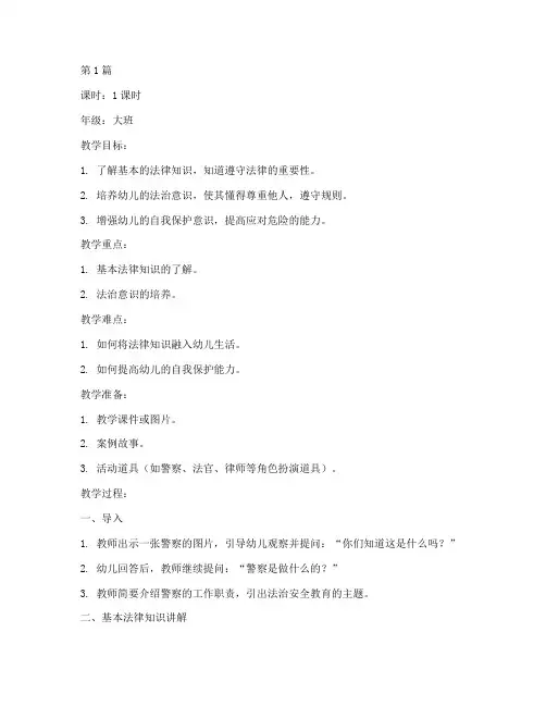 法治安全教育幼儿园教案(3篇)