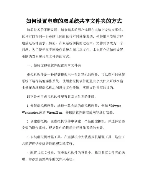 如何设置电脑的双系统共享文件夹的方式