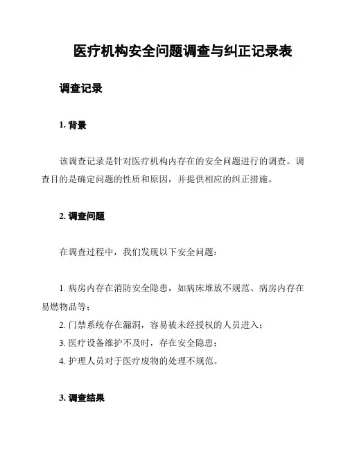 医疗机构安全问题调查与纠正记录表