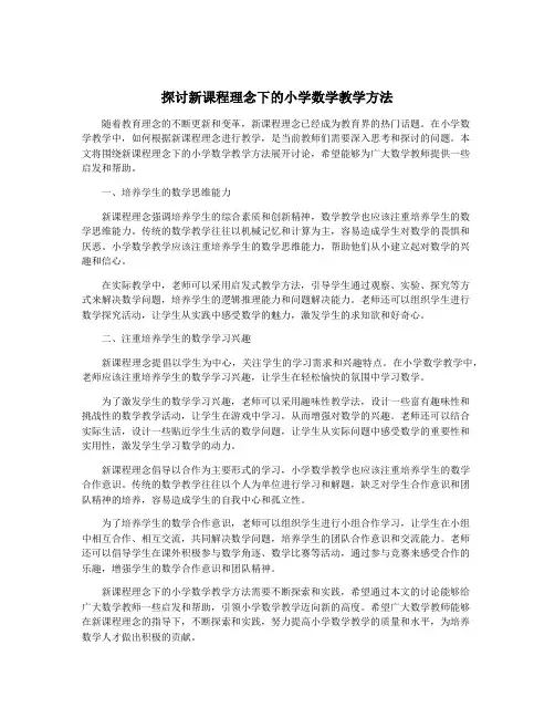 探讨新课程理念下的小学数学教学方法