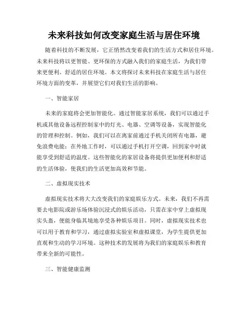 未来科技如何改变家庭生活与居住环境