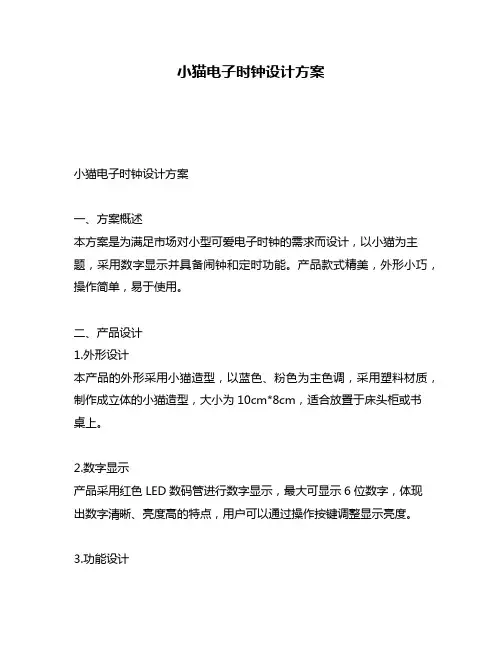 小猫电子时钟设计方案