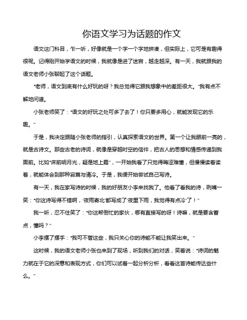 你语文学习为话题的作文