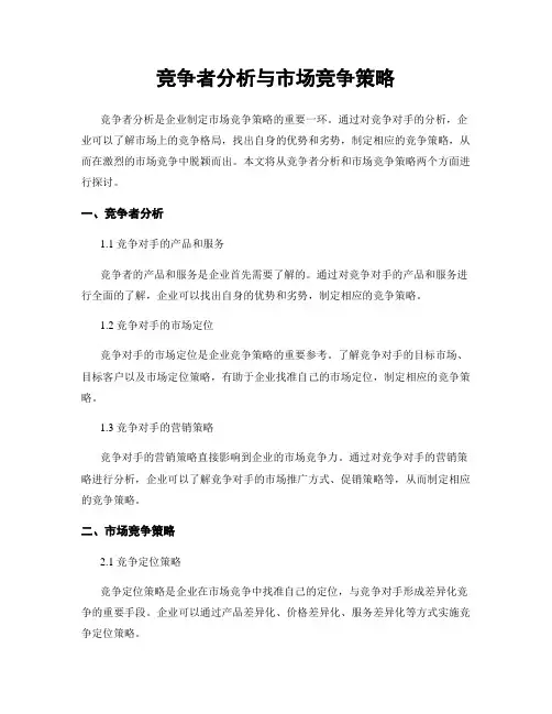 竞争者分析与市场竞争策略