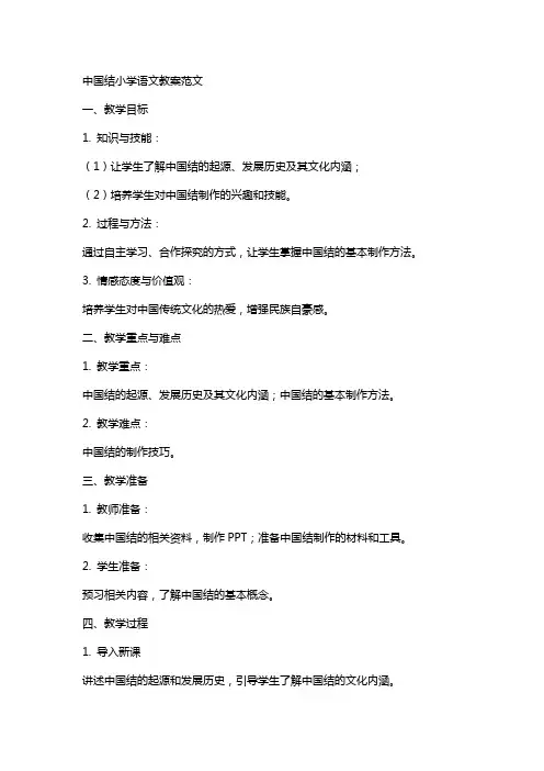中国结小学语文教案范文