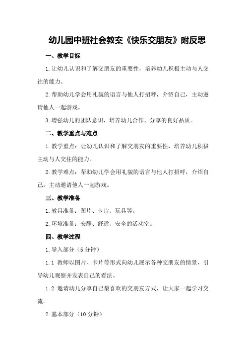 幼儿园中班社会教案《快乐交朋友》附反思