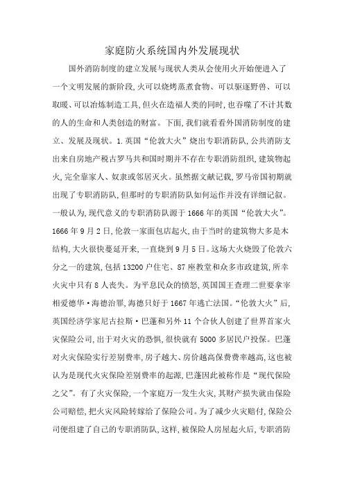 家庭防火系统国内外发展现状