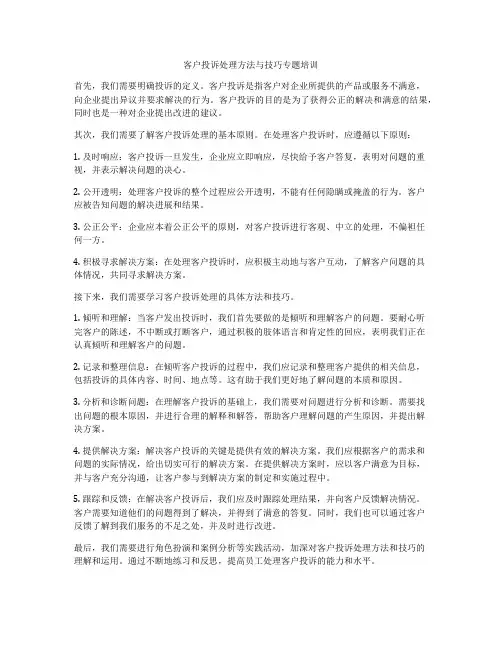 客户投诉处理方法与技巧专题培训