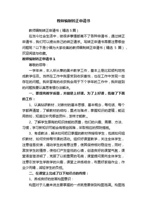 教师编制转正申请书（精选5篇）