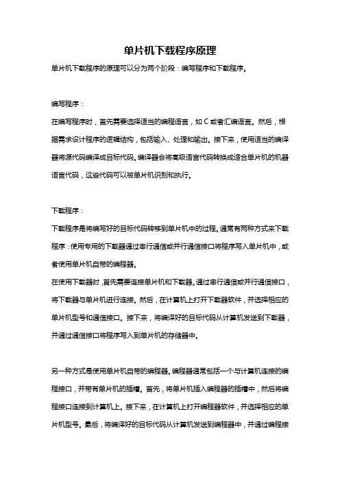 单片机下载程序原理