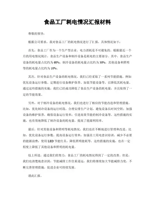 食品工厂耗电情况汇报材料