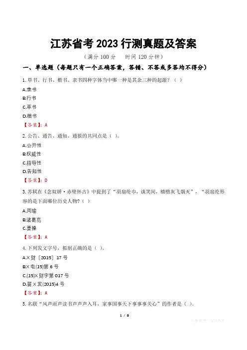 江苏省考2023行测真题及答案
