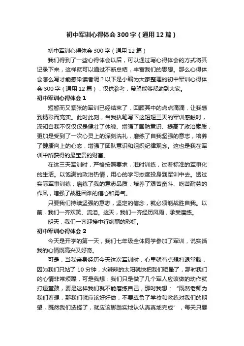 初中军训心得体会300字（通用12篇）