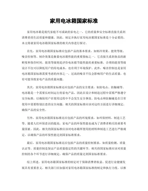 家用电冰箱国家标准