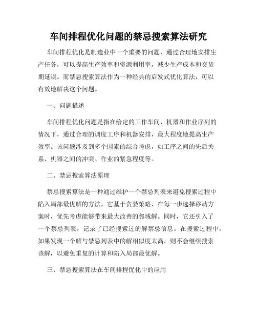 车间排程优化问题的禁忌搜索算法研究