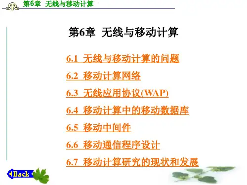 网络计算无线与移动计算