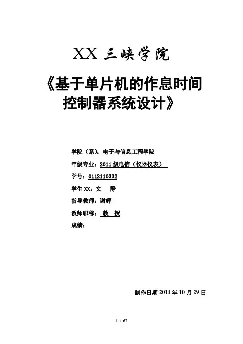 基于单片机的作息时间控制器系统设计