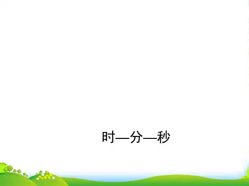 沪教版二年级数学下册《时_分_秒》优质公开课课件