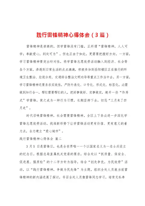 践行雷锋精神心得体会(3篇)