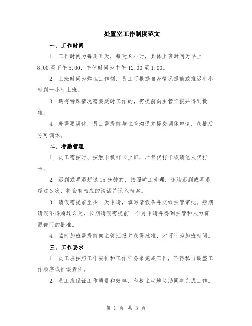 处置室工作制度范文