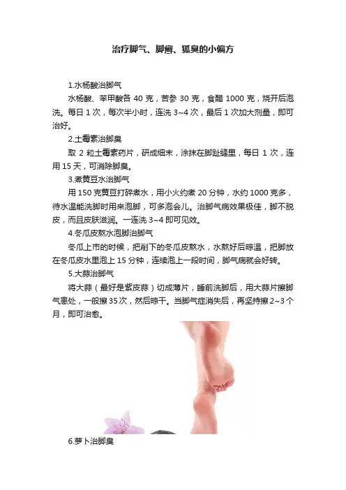 治疗脚气、脚癣、狐臭的小偏方