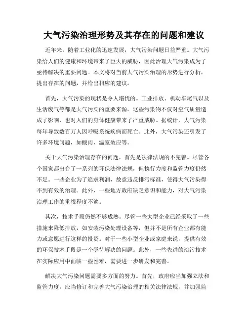大气污染治理形势及其存在的问题和建议