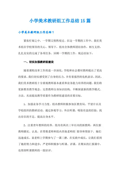 小学美术教研组工作总结15篇