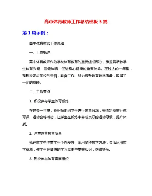 高中体育教师工作总结模板5篇